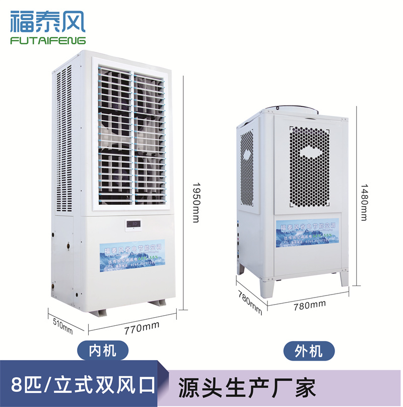 南园8匹蒸发冷省电空调FTF-08A