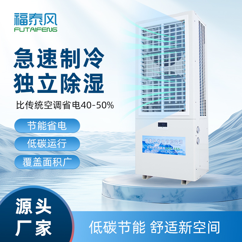 东门8匹蒸发冷省电空调双风口