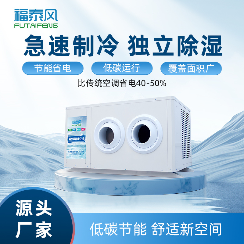 高明工业省电空调射流款FTF-05B