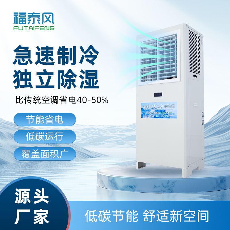 越秀蒸发冷省电空调5匹立式