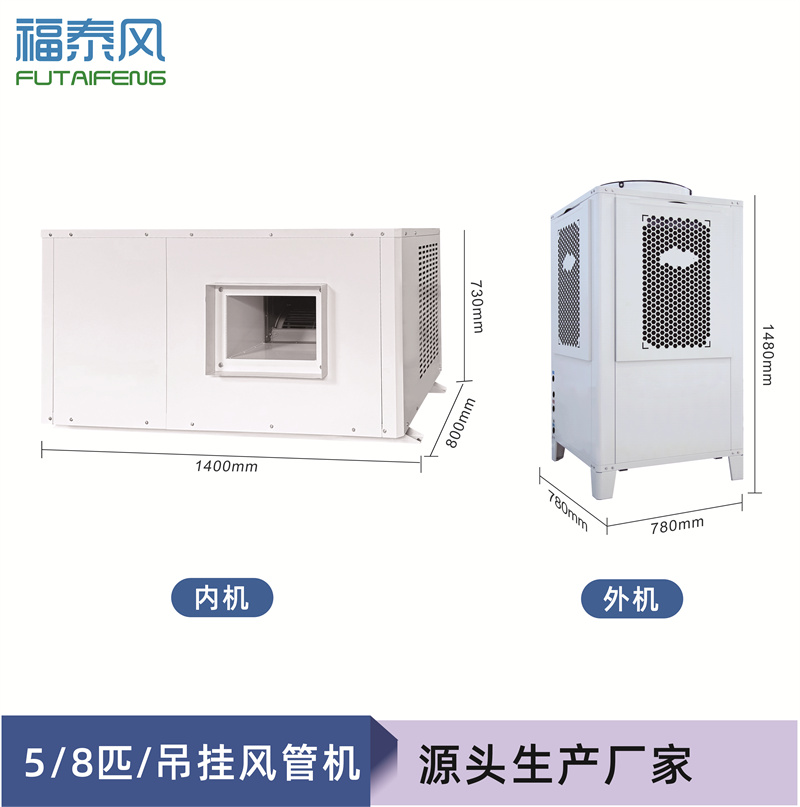 桥头蒸发冷省电空管道机FTF-08E