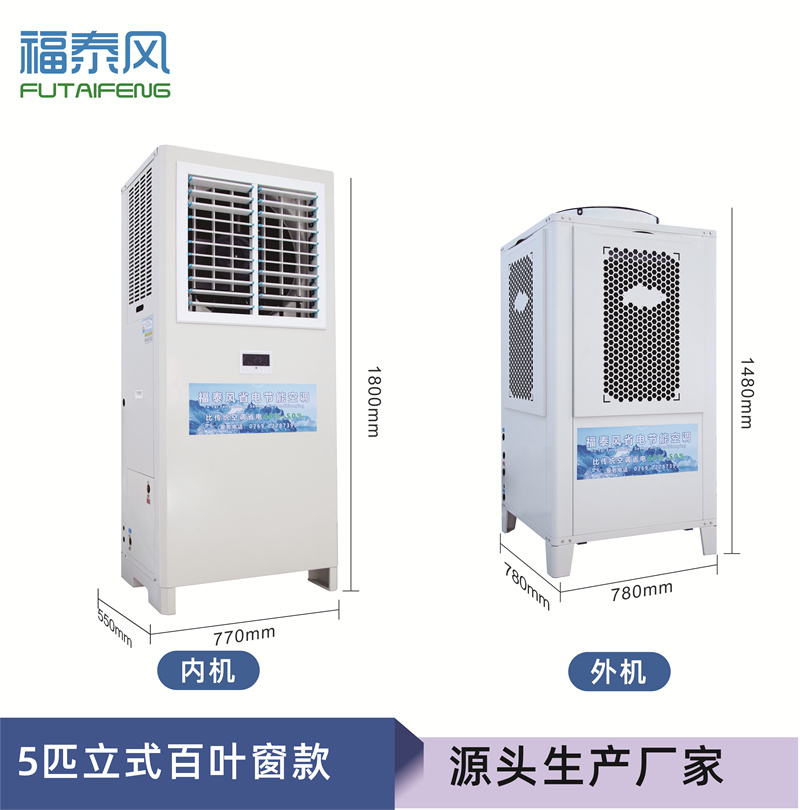 高明工业省电空调百叶窗机FTF-05A