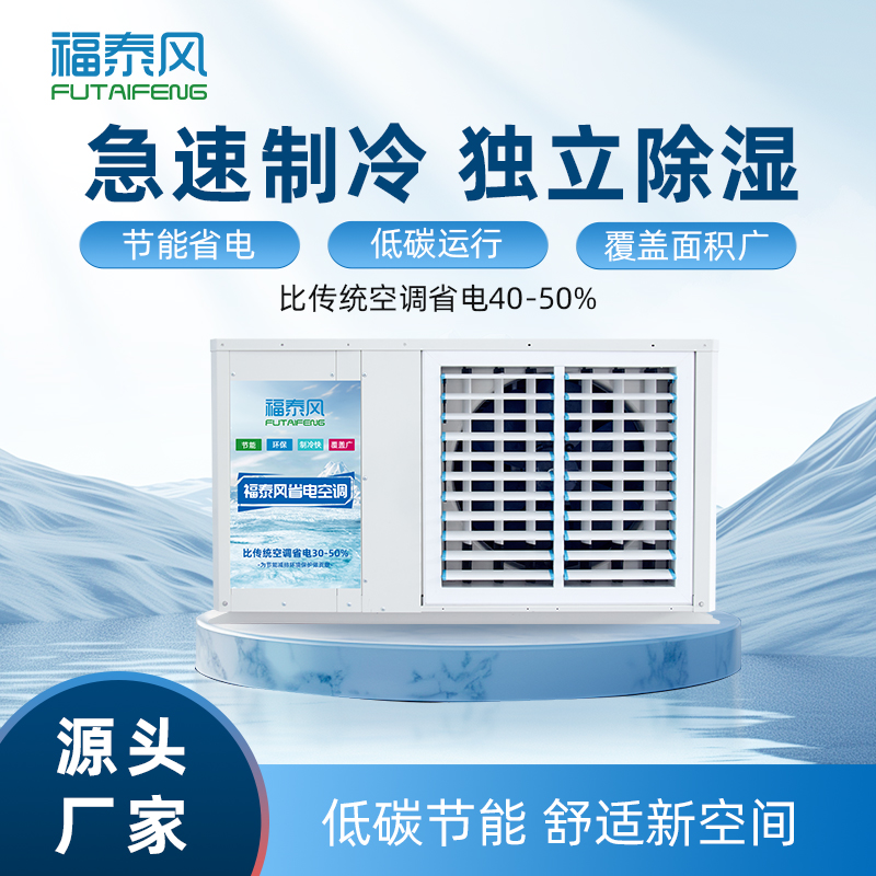 厂房降温踩坑无数！终于选对蒸发冷节能空调!